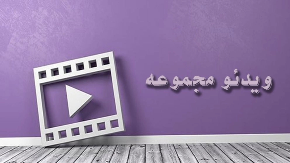 Video collection